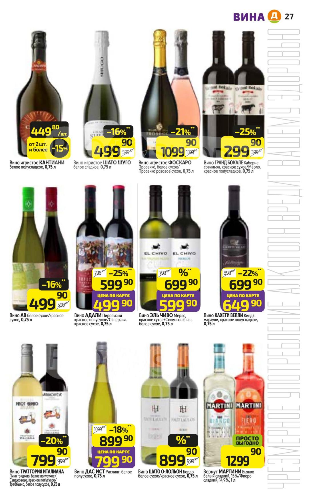 Игристое Кантиани, Шато Щуго, Просекко Фоскаро. Вина Гранд Бокале, Адали, Эль Чиво. Широкий выбор.